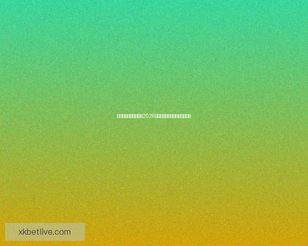 燃情绿茵巅峰对决回顾2026世界杯震撼瞬间与传奇进球集锦