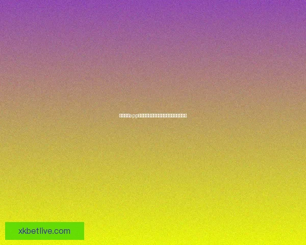 星空体育app下载最新版本官方指南详解全功能使用教程