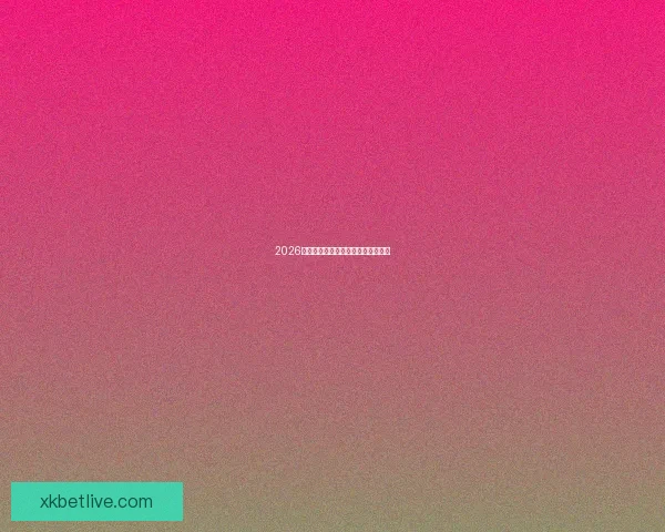 2026世界杯赛程预测及热门球队前景分析 2026世界杯赛程预测及热门球队前景分析