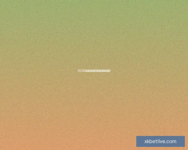 2026世界杯赛程预测及热门球队前景分析