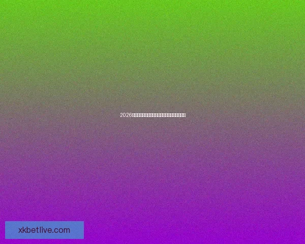 2026世界杯足球精彩竞猜投注攻略与实用技巧全解析