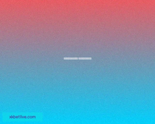 世界杯赛事竞猜预测分析 提升你的投注胜率策略