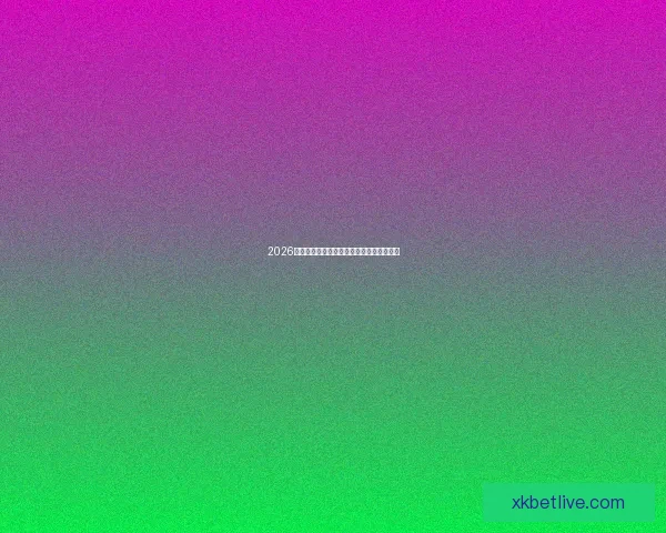 2026世界杯精彩竞猜盛宴等你挑战赢取丰富奖励 2026世界杯精彩竞猜盛宴等你挑战赢取丰富奖励