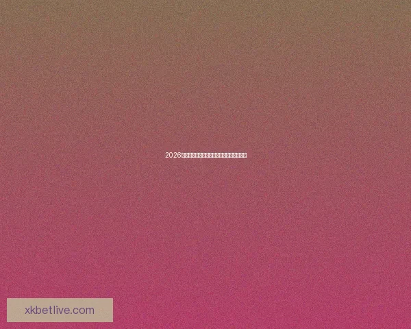 2026世界杯精彩竞猜盛宴等你挑战赢取丰富奖励