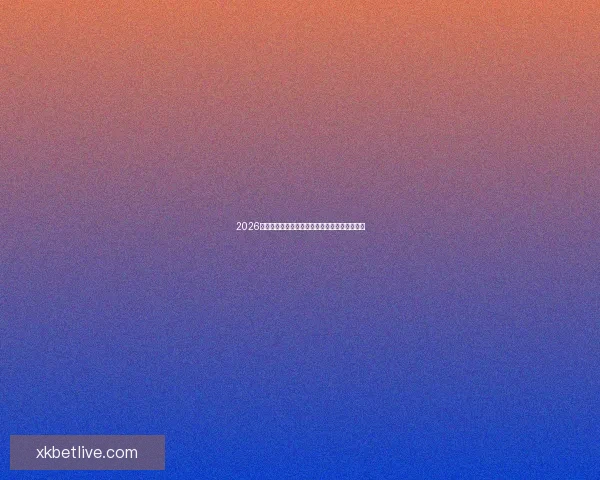 2026世界杯精彩赛事集锦:回顾历史瞬间与激情对决 2026世界杯精彩赛事集锦:回顾历史瞬间与激情对决