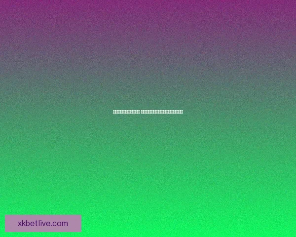 世界杯竞猜赔率变化分析 各大博彩公司动态解读及背后原因揭秘