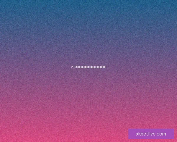 2026世界杯精彩竞猜盛宴等你挑战赢取丰富奖励