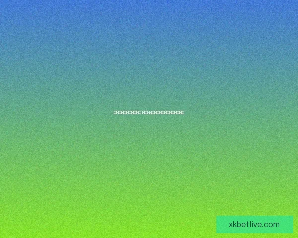 世界杯竞猜赔率变化分析 各大博彩公司动态解读及背后原因揭秘