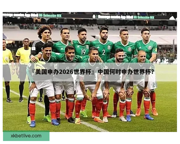 美加墨世界杯精彩竞猜攻略与热门赛事投注全解析